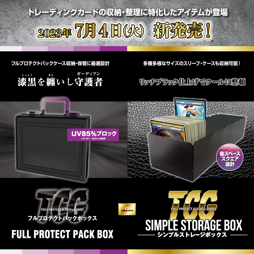 2023年7月4日（火）新発売！！
●フルプロテクトパックボックス（￥1,980（税込）/   日本製）
●シンプルストレージボックス（￥440（税込）/   日本製）の発売が決定しました🎉
【フルプロテクトパックボックス】
・フルプロテクトパックケースをきっちり収納。（S / L / Pサイズ対応）