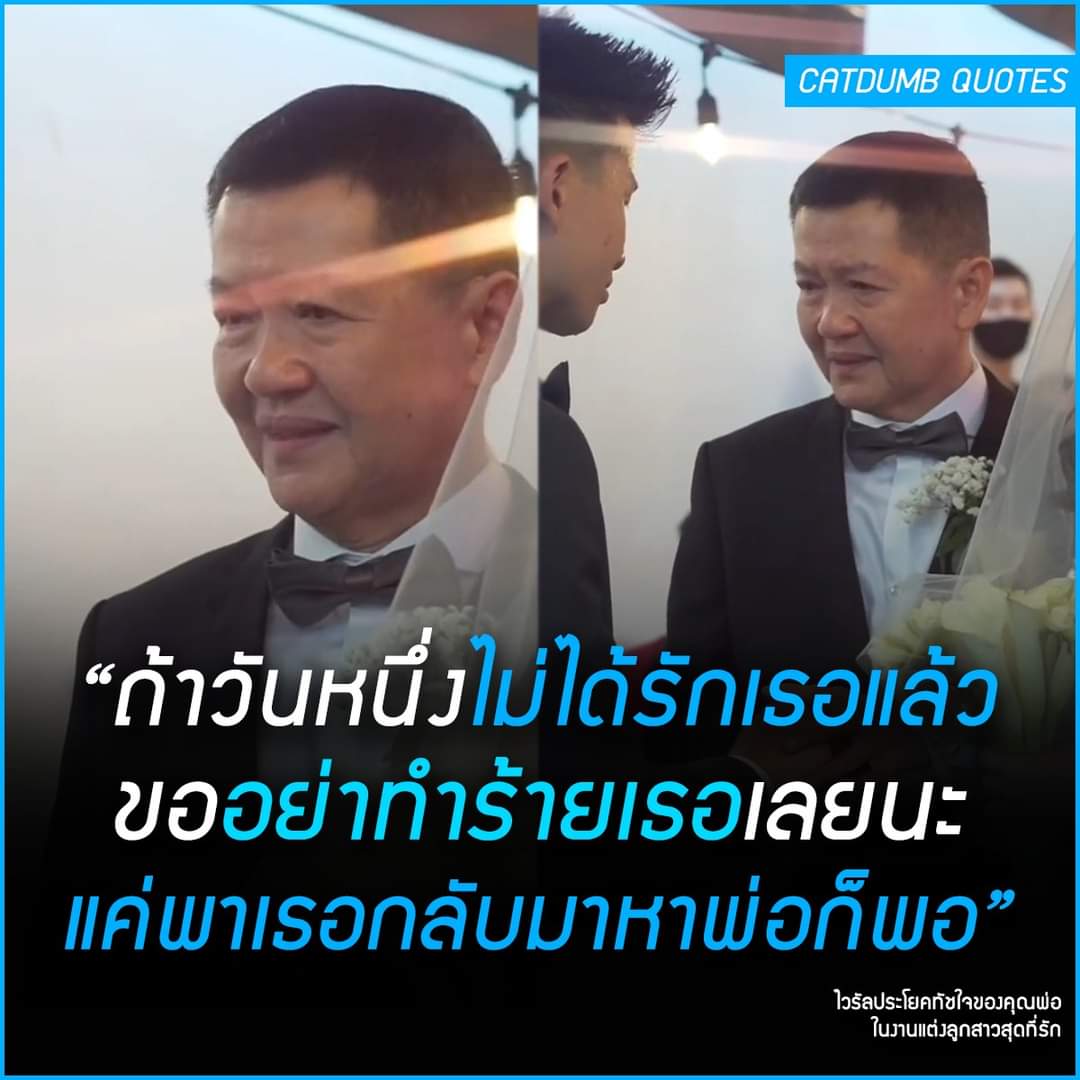 คำพูดคุณพ่อทัชใจมาก❤️
cr: CatDumb - สำนักข่าวแมวเหมียว