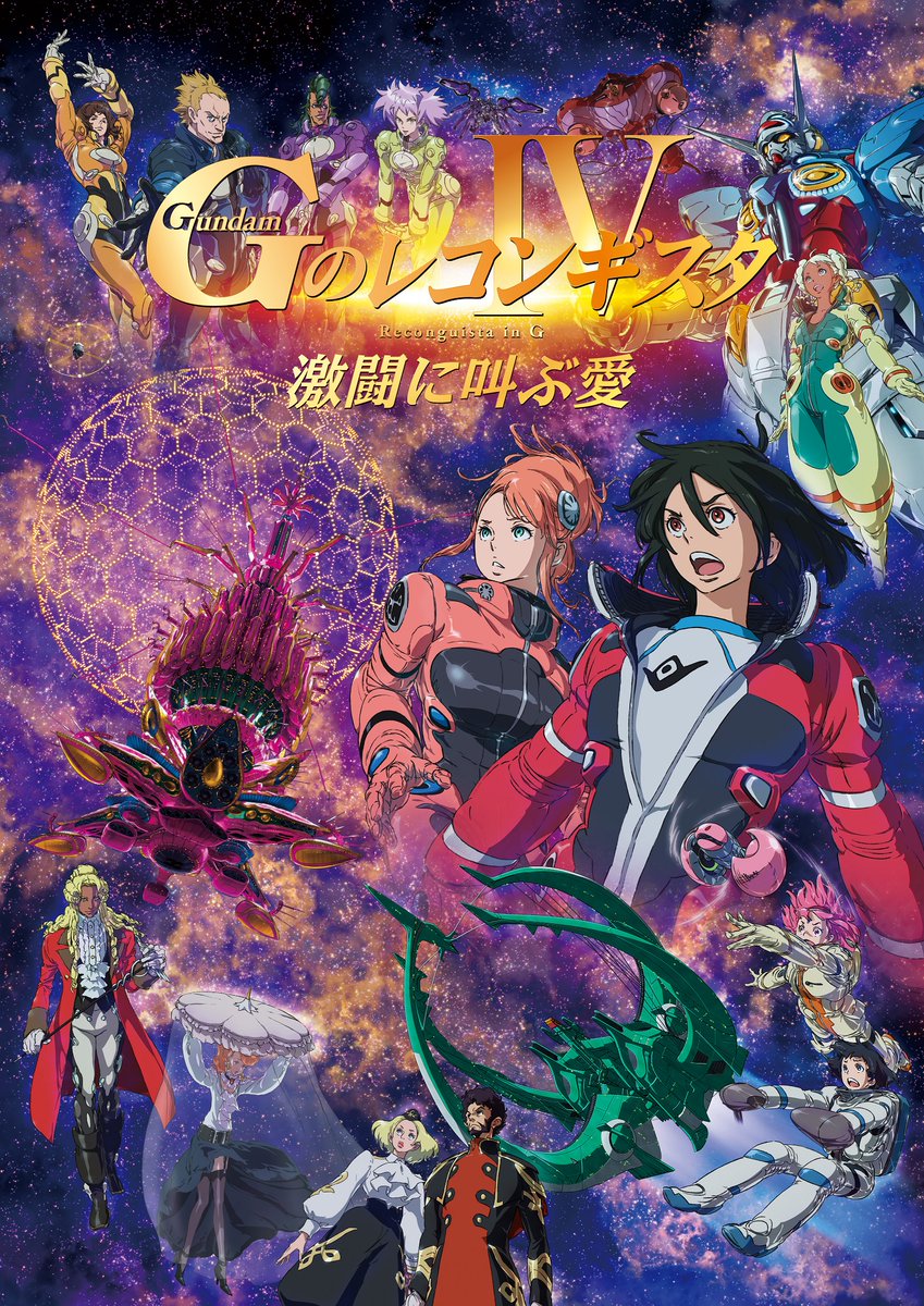 見放題スタート‼️✨ ＼ 劇場版『GのレコンギスタⅣ』「激闘に叫ぶ愛