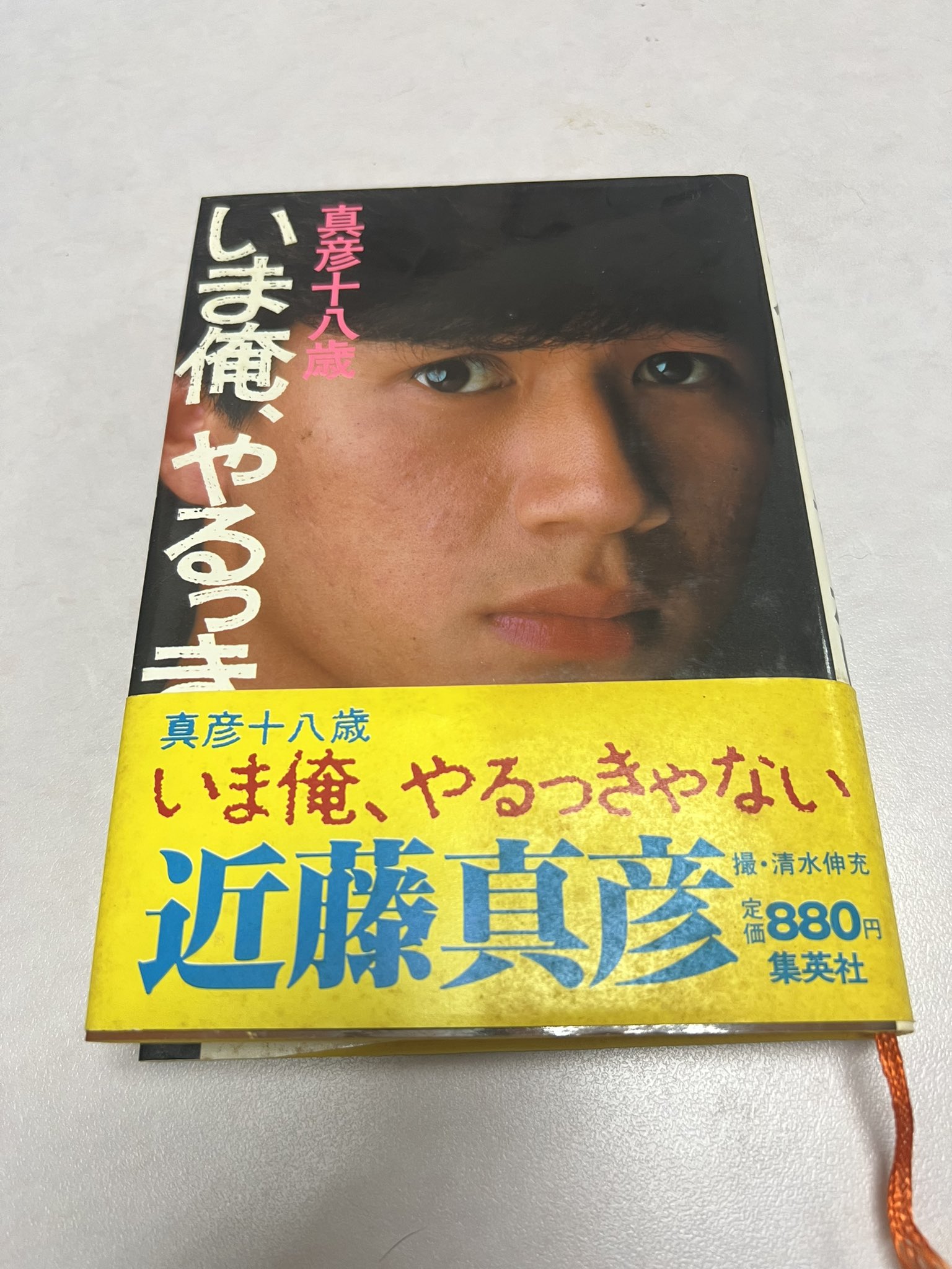 いま俺、やるっきゃない 真彦十八歳