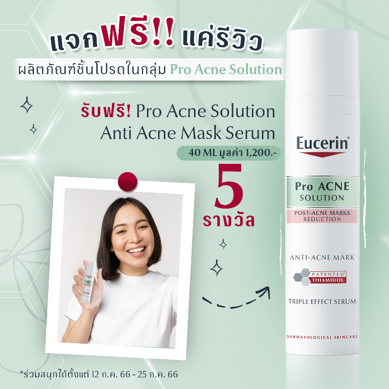 EucerinThailand's tweet photo. รับฟรี! Pro Acne Solution Anti Acne Mark Serum (ขนาด 40 ml.) 5 รางวัล มูลค่ารางวัลละ 1,200.- แค่รีวิวผลิตภัณฑ์ชิ้นโปรดในกลุ่ม Pro Acne Solution 

เพียงถ่ายภาพคุณหลังใช้ผลิตภัณฑ์ พร้อมเขียนแคปชันรีวิว และติด #รีวิวEucerin

(มีต่อ) https://t.co/qV97eImuqF