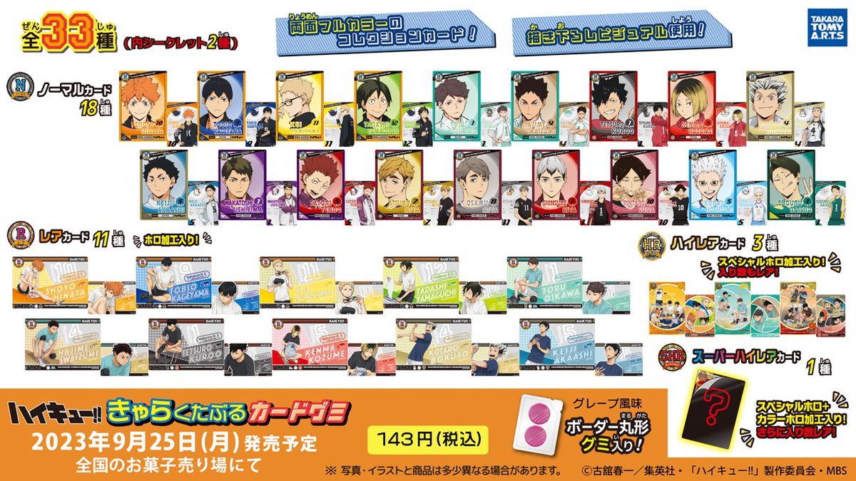 【バラ売り可】きゃらくたぶるカードグミ2 ハイキュー カードグミ ハイキュー】カード付きグミ「ハイキュー!! きゃらくたぶるカードグミ2