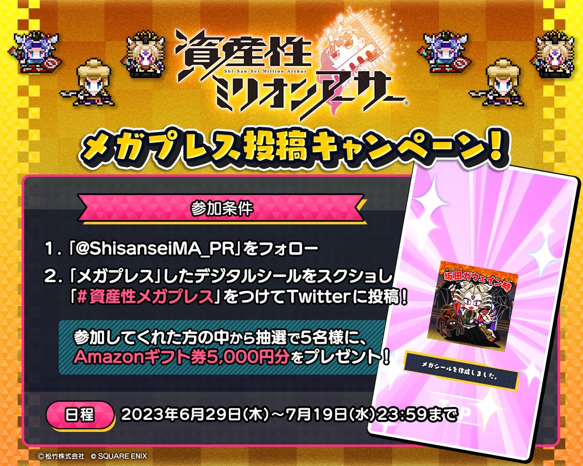メガプレス投稿キャンペーン ＼ 本アカウントをフォローした上で、  メガプレスしたデジタルシールをスクショし「#資産性メガプレス」をつけてTwitterに投稿していただいた方の中から抽選でAmazonギフト券をプレゼント！  ぜひご参加ください✨ #資産性ミリオンアーサー ...