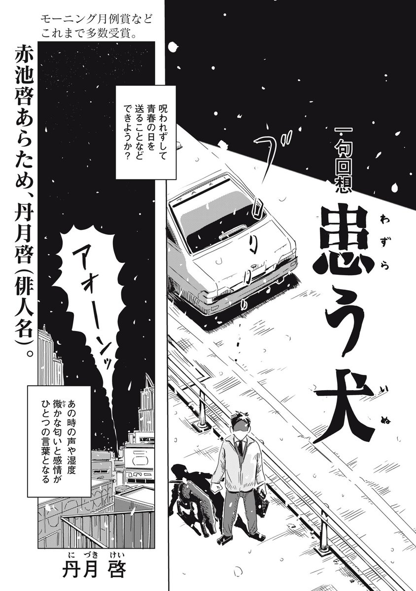 恋をした僕と、彼女と、ジジイと、一匹の犬(1/5)
#漫画が読めるハッシュタグ 