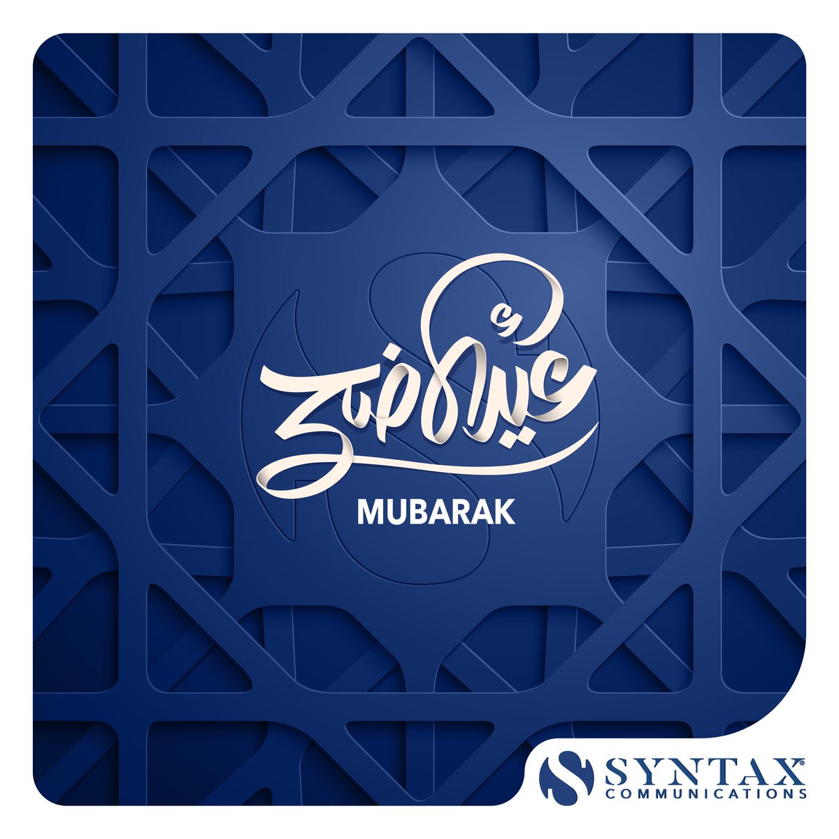 syntaxcom's tweet image. May your celebrations be seasoned with joy, mouthwatering BBQ, and promising connections. Eid Mubarak!
#EidMubarak #TeamSyntax