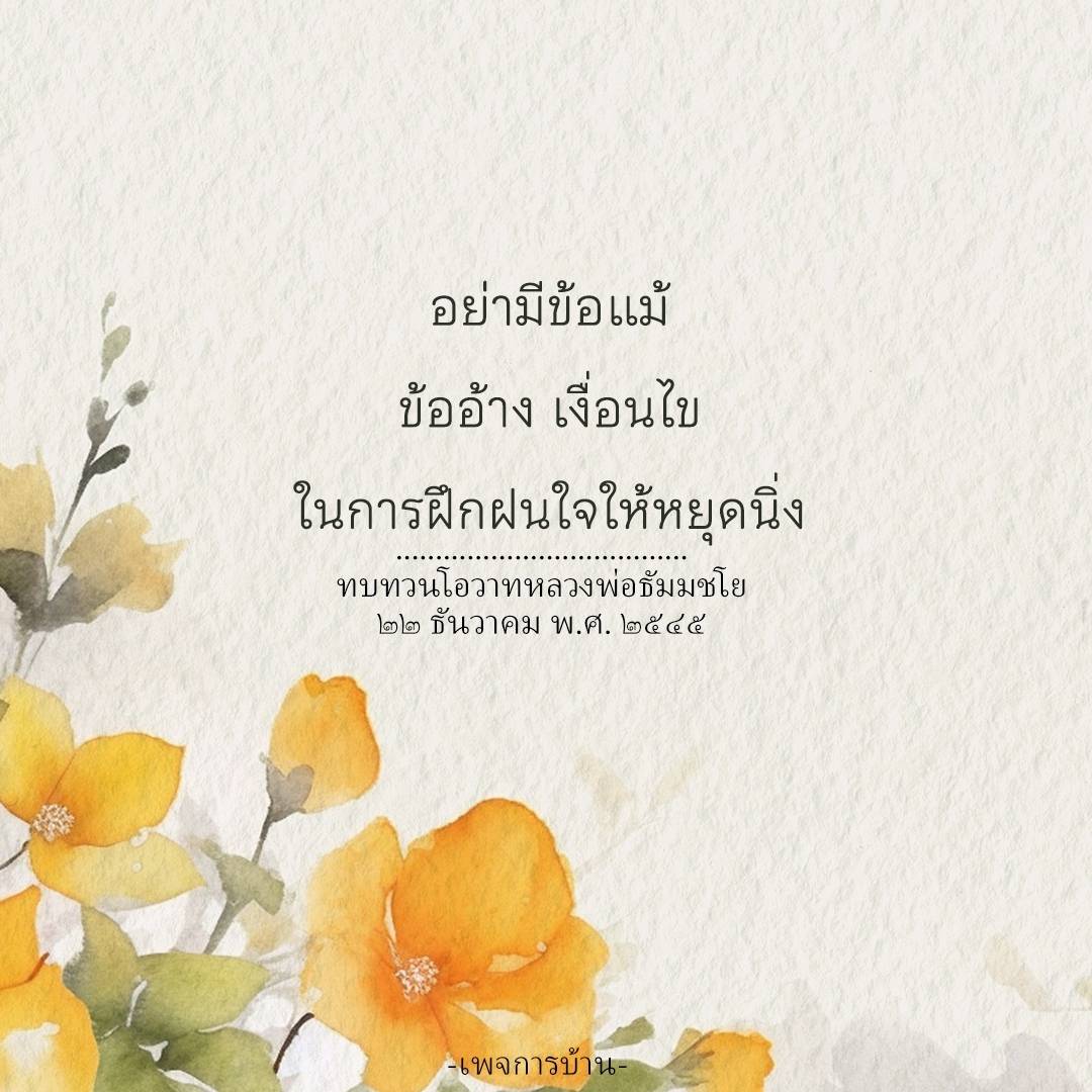 lif_soul's tweet photo. อย่ามีข้อแม้ ข้ออ้าง และเงื่อนไข ในการฝึกใจให้หยุดนิ่ง
#ทำบุญ #คำสอน  #คําคม  #ข้อคิดดีๆ #บวช #สมาธิ  #สวดธรรมจักร   #ธรรมะ https://t.co/PnxrFRidwA