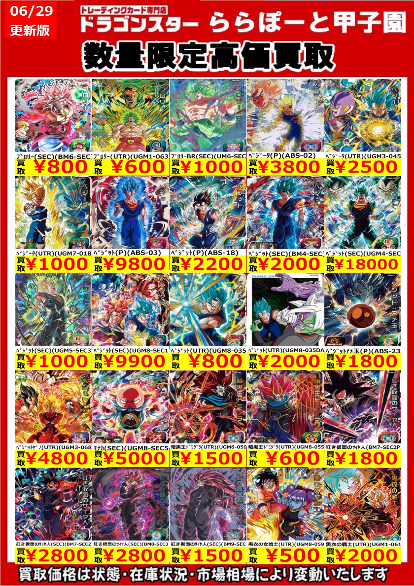 ドラゴンボールヒーローズ】 #ドラヒ 買取表更新いたしました