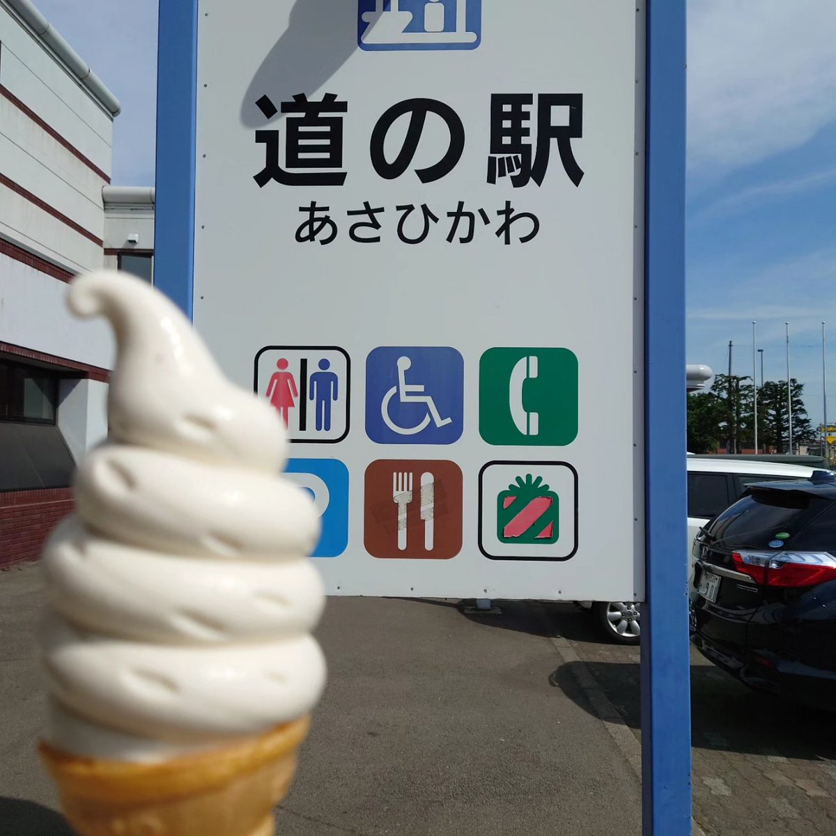 先日の旭川。

道の駅あるの知らなかった🙄

何かの施設跡みたいだったので、道の駅っぽくはなかったかなー？

美味しそうなパン屋さんでソフトクリーム🍦(道の駅でソフトクリーム買いがち🤤

今日も20時オープン🍺

雨降ったり止んだりして落ち着かないですがお待ちしてますー✨

#道の駅　#旭川