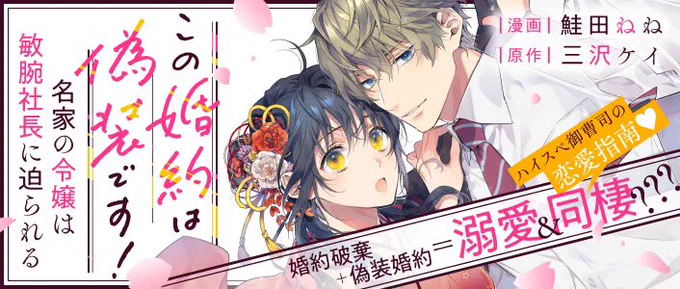 🌸8/8発売 ポラリス最新刊🌸

『この婚約は偽装です! 名家の令嬢は敏腕社長に迫られる』第2巻 鮭田ねね / 三沢ケイ

 家の決めた婚約者と偽装婚約生活!イケメン社長×令嬢の溺愛&amp;セレブ同棲ストーリー

🌸Amazon予約
https://t.co/EYlVtQrfPZ

【ISBN】9784866753027 