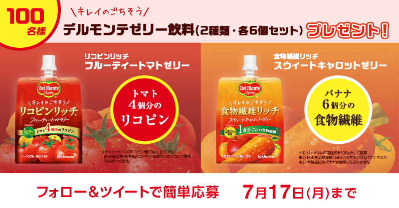 moratame's tweet photo. 「場所」「時間」を選ばない、 お手軽なデルモンテのリコピンリッチと食物繊維リッチを100名様にプレゼント♪　

1. @moratame をフォロー
2.#モラタメツイ部 ＃リコピンリッチ をつけて、リコピンと食物繊維のイメージについてツイート

締切：7/17(月)中
規約：https://t.co/mrPnT9hRgK

#ad https://t.co/IiZhuuBaiX