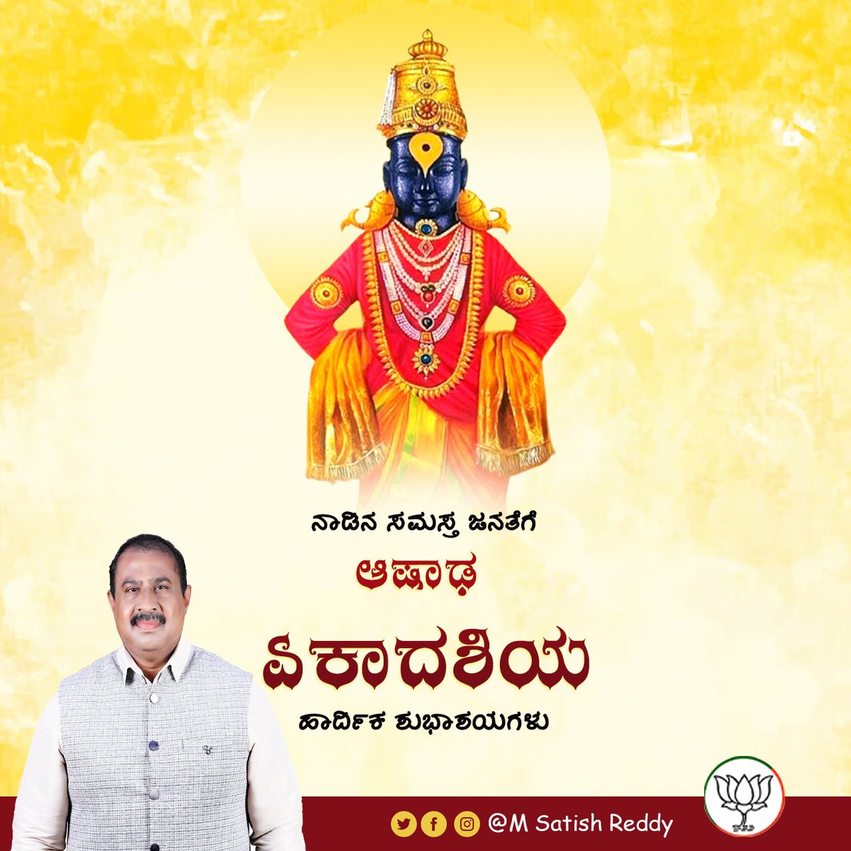 ನಾಡಿನ ಸಮಸ್ತ ಜನತೆಗೆ ಆಷಾಢ ಏಕಾದಶಿಯ ಹಾರ್ದಿಕ ಶುಭಾಶಯಗಳು 

#AshadhiEkadashi2023