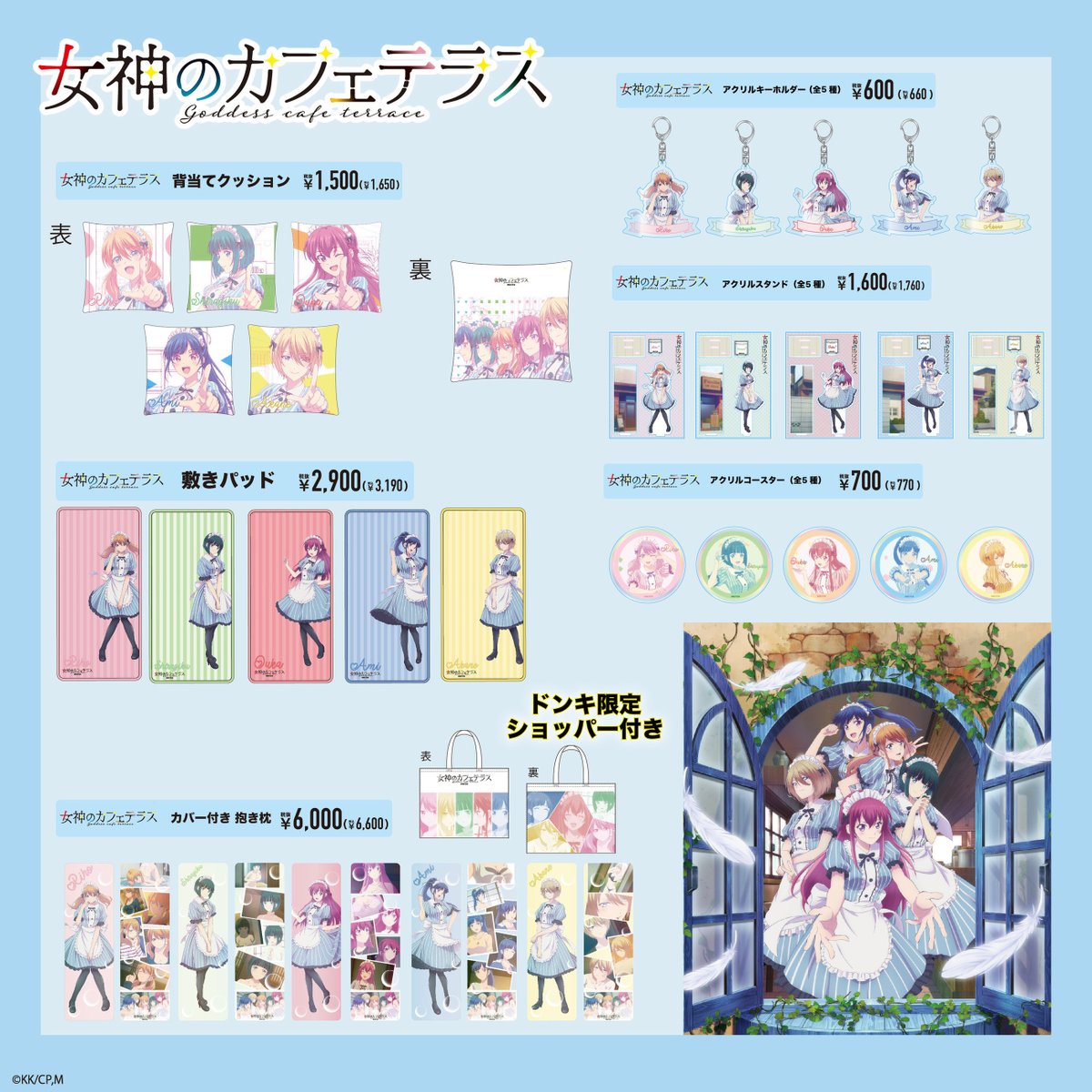 TVアニメ #女神のカフェテラス ×#ドン・キホーテ コラボ ☆祝☆2024年