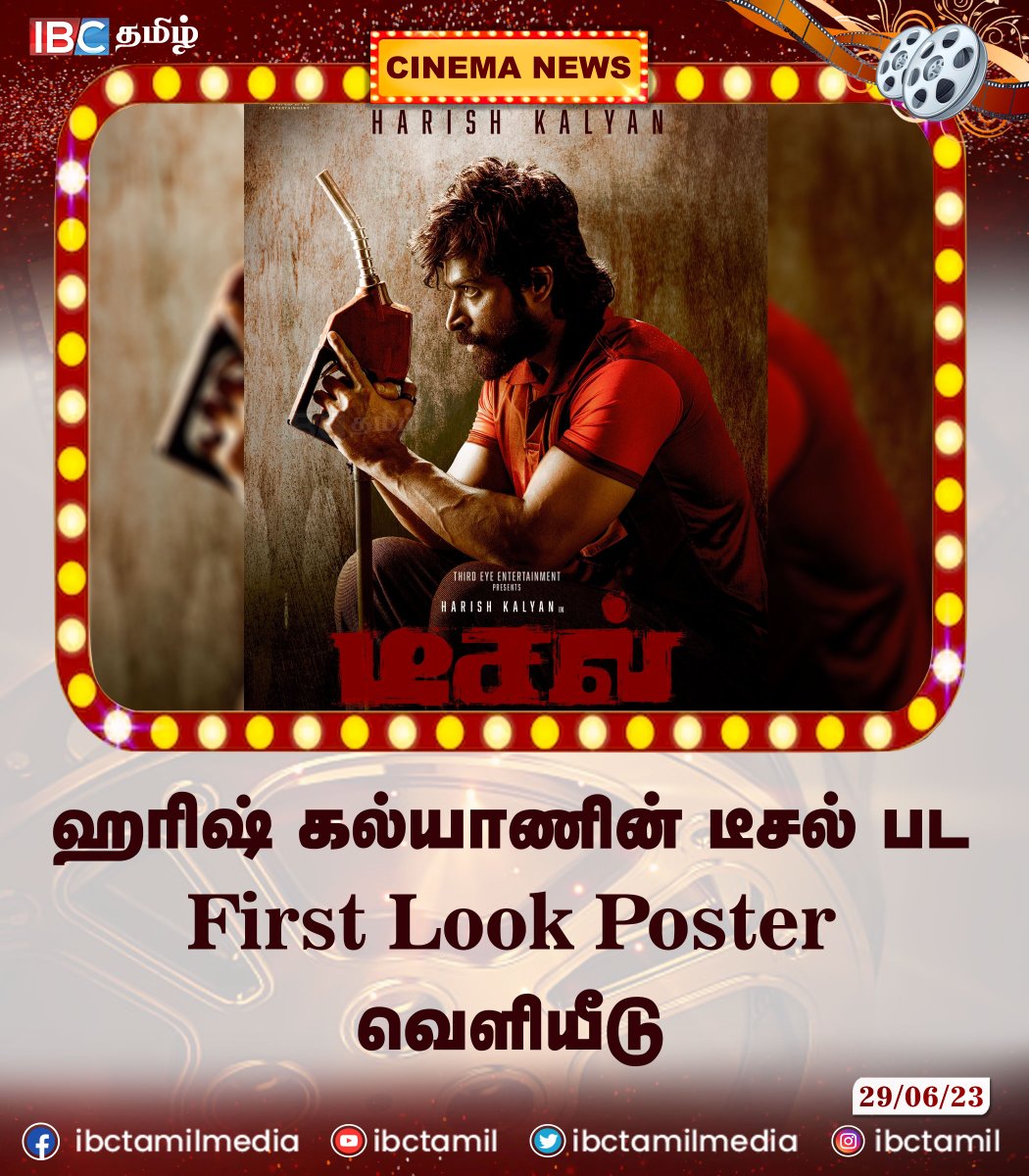 ஹரிஷ் கல்யாணின் டீசல் பட First Look Poster வெளியீடு 
#ibctamil #Diesel #dieselmovie #HBDHarishKalyan #HarishKalyan #FirstLook