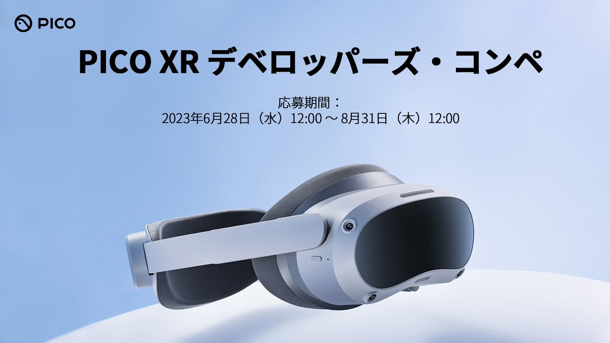【大ご拡散ぜひ！！！】
community.picoxr.com/jp/post/723847…
VRゲームはもちろんXRコンテンツ全部ありなPICOのコンペが始まりました！！！
なんと最優秀賞にはコンテンツの開発費と技術サポートとのこと！！！開発サポート！！！
僭越ながら審査員を務めさせていただきますので、ドシドシご応募ください！！！！