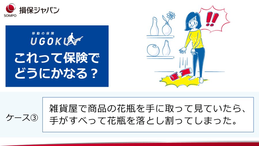 hokenplus's tweet image. ＼これって保険でどうにかなる？🤔／

雑貨屋で商品の花瓶を手に取って見ていたら花瓶を落とし割ってしまった。。

#損保ジャパン の #UGOKU はこんな日常生活の幅広いリスクもカバー！！

自転車以外の事故の補償も充実(^^♪

▼詳細▼
idohoken.sompo-japan.co.jp/subscription/t…

#賠償
#弁護士費用