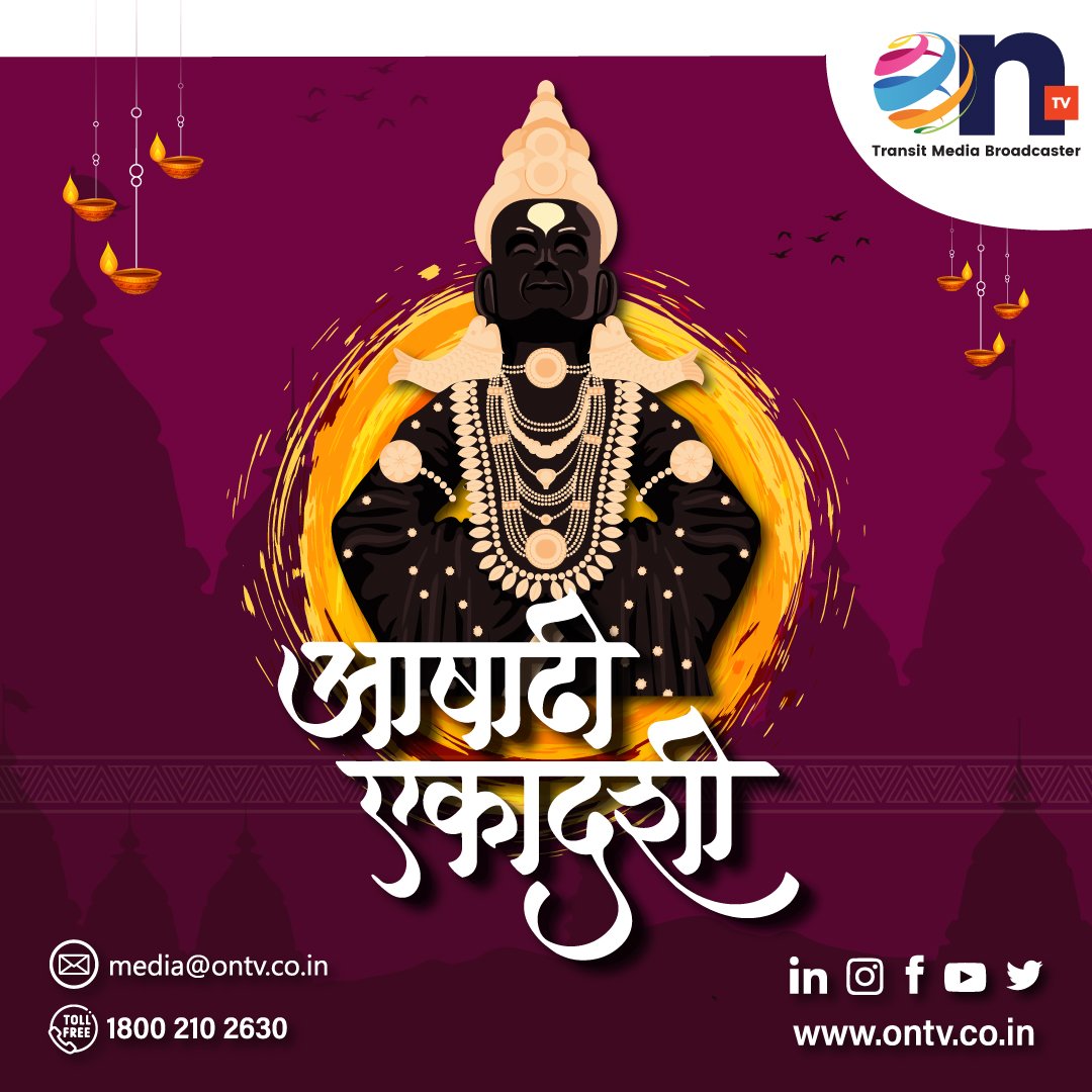 May the blessings of Lord Vitthal shower upon you this Ashadi Ekadashi. 
Ontv Media wishes you a day filled with devotion, peace, and spiritual rejuvenation. 🌼🪔
#AshadiEkadashi #DivineBlessings #OntvMediaWishes #SpiritualRejuvenation #ontvdigitecmedia #ontv #DOOHmedia #OOHmedia