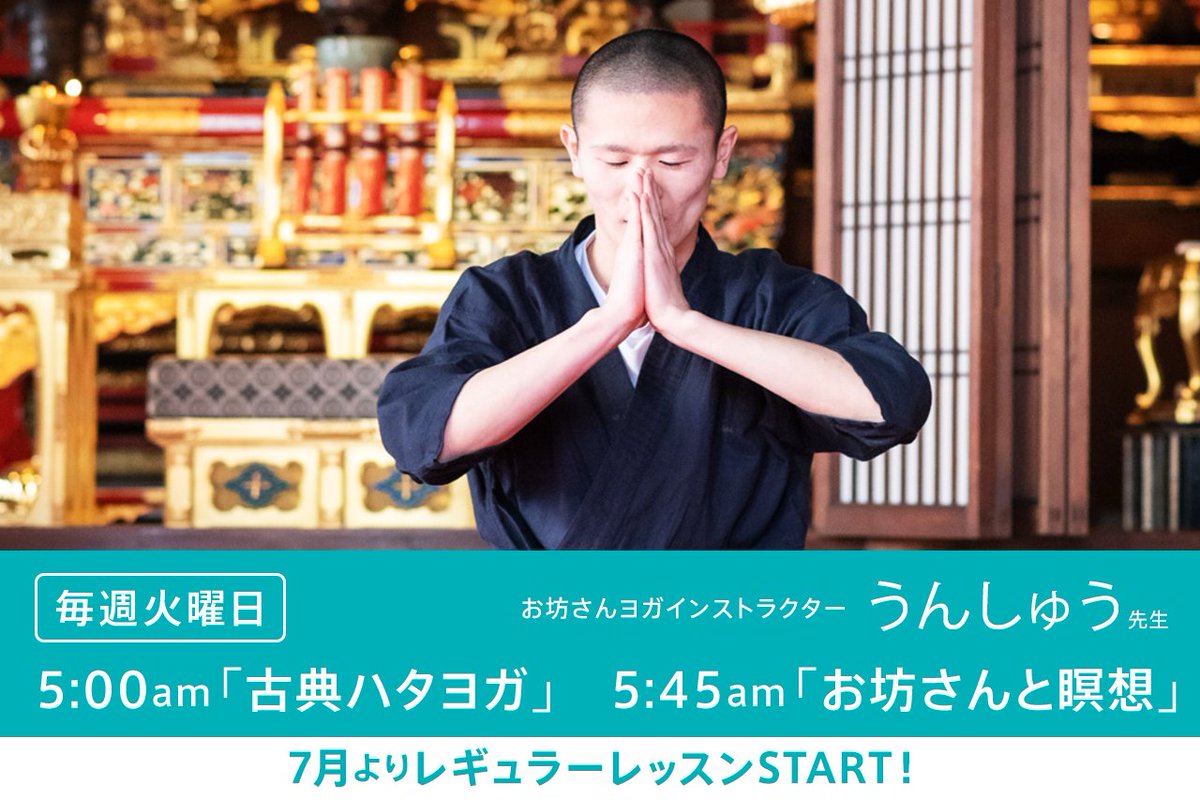 soelu_official's tweet photo. 皆さまのお声にお応えして、7月よりお坊さんヨガインストラクター、うんしゅう先生のレッスンが始まります🎉
おすすめは2本連続受講！先生いわく、ヨガを通して瞑想に適した体づくりをすることで瞑想をさらに深められるそうですよ！
ぜひご受講ください✨#soelu #瞑想 #お坊さんヨガインストラクター https://t.co/rRdu0Ig04e