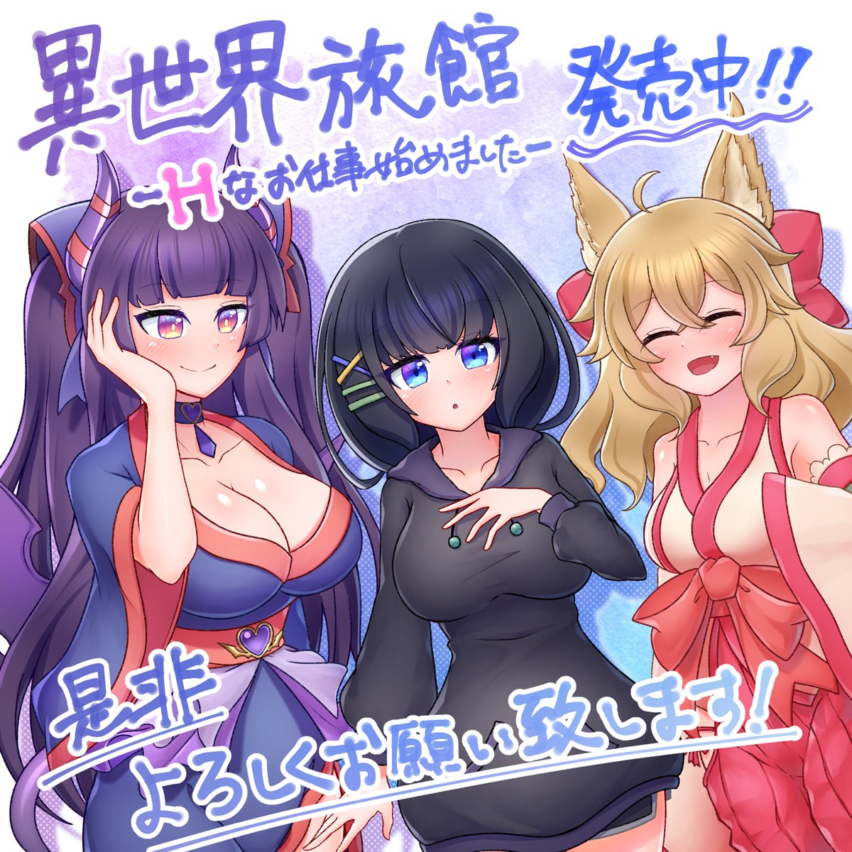異世界旅館-Hなお仕事始めました-が
無事発売されました！！
制作に携わってくださった方々に感謝です！

原画　：朧月カケル様
シナリオ：遊真一希様
C.V　：梅宮ここ様   【伊瀬 真宵】
　　  ：丸見ぱいん様    【セン】
          ：高遠あやめ様【イベリス】

ぜひよろしくお願いいたします。