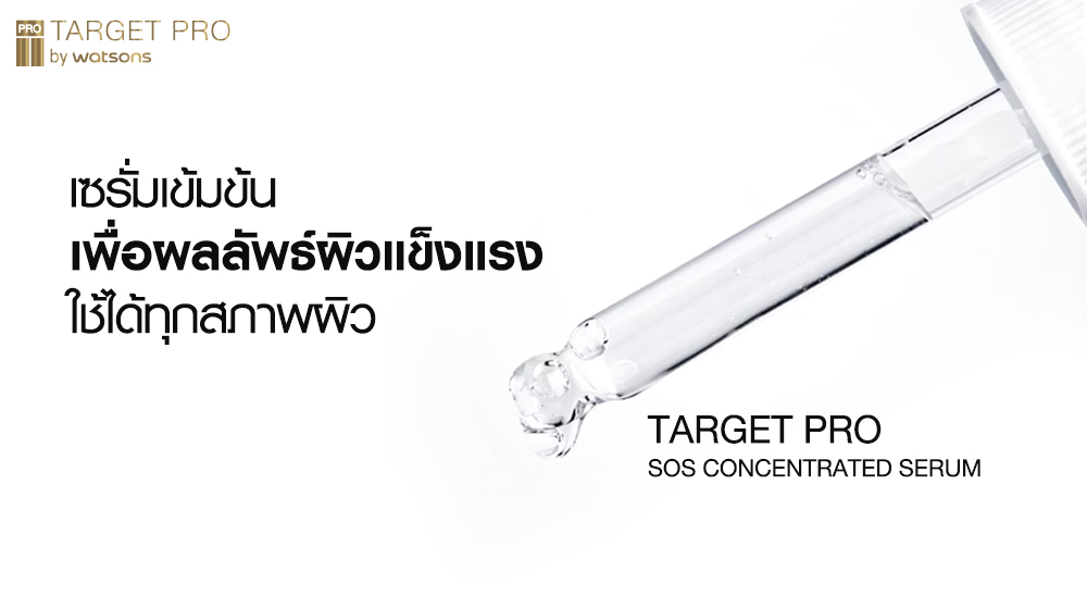 WatsonsThailand's tweet photo. ปราการผิวที่แข็งแรง คือ ต้นกำเนิดของผิวสุขภาพดี 🧪𝐓𝐚𝐫𝐠𝐞𝐭𝐏𝐫𝐨 𝐒𝐎𝐒 𝐂𝐨𝐧𝐜𝐞𝐧𝐭𝐫𝐚𝐭𝐞𝐝 𝐒𝐞𝐫𝐮𝐦 เซรั่มเข้มข้นมาตรฐานเวชสำอาง ผลิตและพัฒนาโดยผู้เชี่ยวชาญจากญี่ปุ่น อ่อนโยน ผ่าน Dermatologically Tested
ชอปเลย https://t.co/9MGra4436c
#TargetProSos #WatsonsBrand https://t.co/hPjYOvXGAY