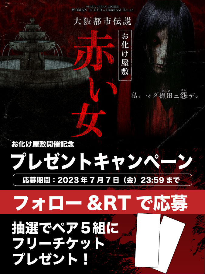 「お化け屋敷」
✨ペアチケットプレゼントキャンペーン✨

6月30日からHEP HALLで始まるお化け屋敷
「大阪都市伝説　赤い女」を記念しまして
ペア５組を無料ご招待！

<a href="/hephall/">HEP HALL(ヘップホール）</a>をフォロー
✅当ツイートを #RT
✅7/7（金） 23:59まで！
公式HP▼
akaionna.net

#hephall  #RT #お化け屋敷