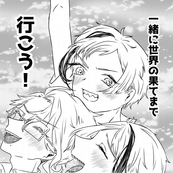 # リプ来たセリフで一コマ描く

「一緒に世界の果てまで行こう!」

オクタ🐙🐬🦈の陸第一歩 