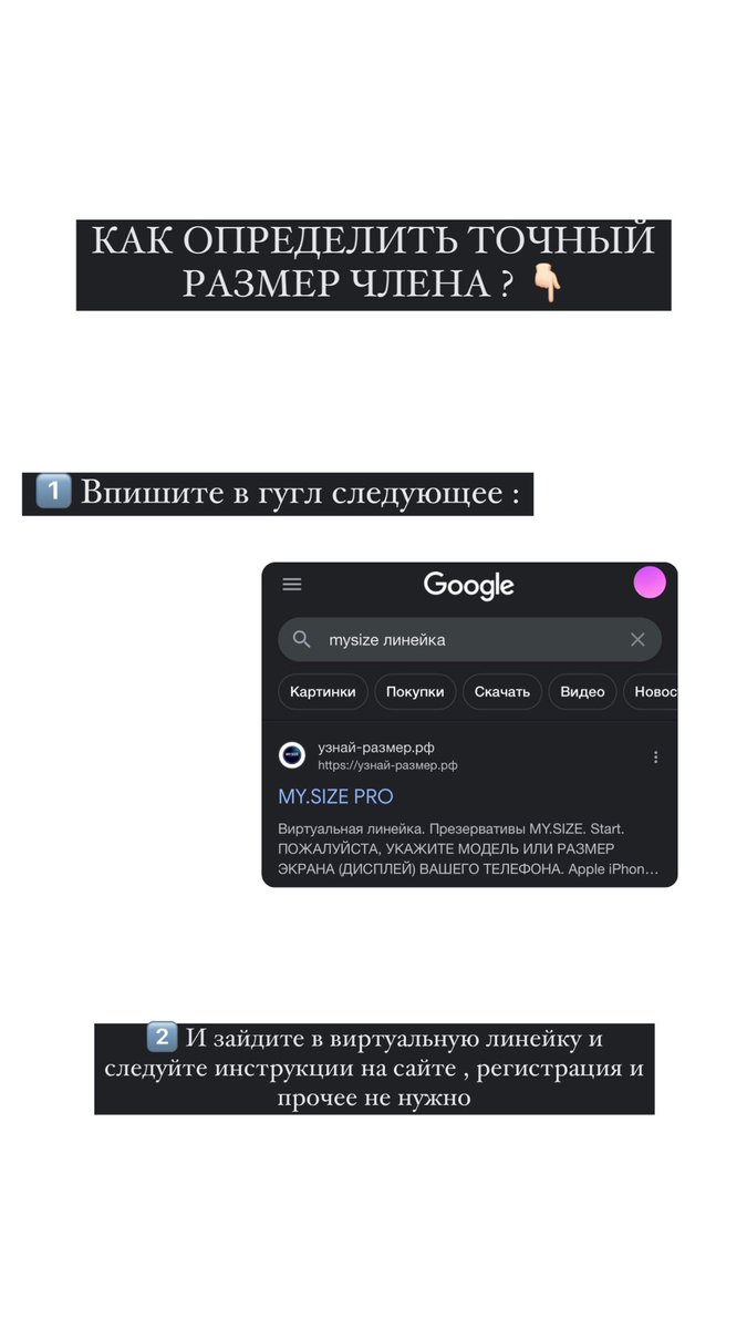 А это инструкция для того , чтобы узнать точный размер члена и проще подбирать презервативы :