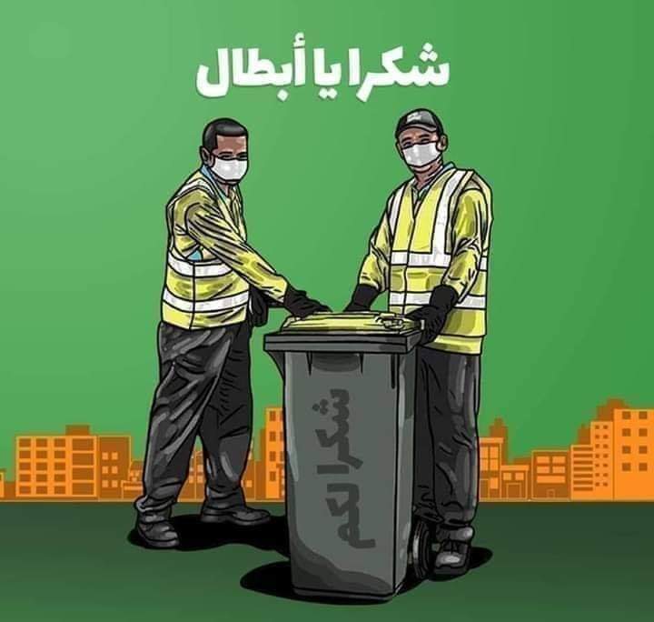 #عمال #النظافة #شكرا #لكم 🙏💚

عيدكم مبارك سعيد 🎉🌹 ... كفيتوا ووفيتوا 🥰🤗

جزاكم الله عنا خير جزاء... 🕌🤲🕋