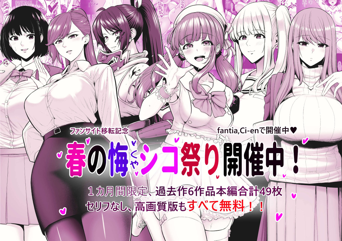 春の悔シコ祭りで、7月3日まで6作品が無料公開、女騎士の続編が7月29日まで無料公開となります!この機会に是非ご覧ください!個人利用の範囲でしたら保存も大丈夫です!今のうちにどうぞ!!
https://t.co/LmhLzDcdO4 