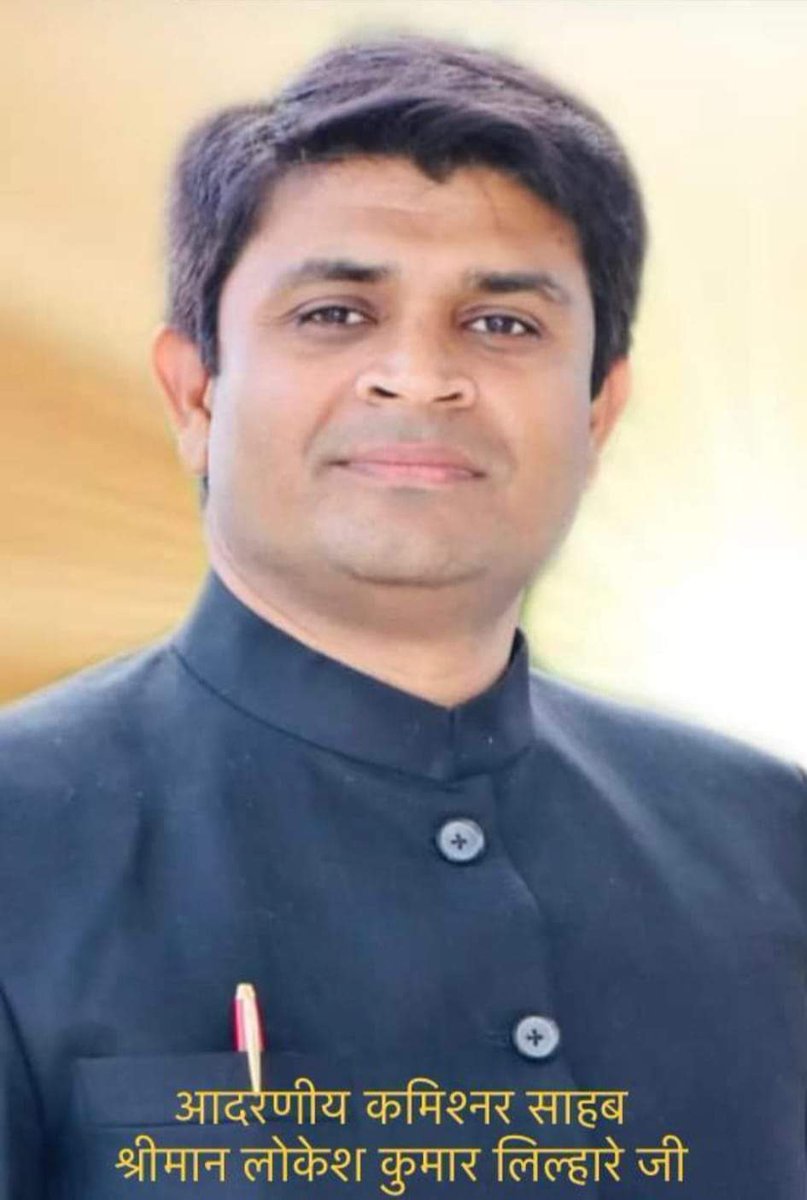 माननीय <a href="/LokeshKumarLil1/">Lokesh Kumar Lilhare</a>  सर जी को कमिश्नर पद पर पदोन्नति होने पर बहुत बहुत बधाई
