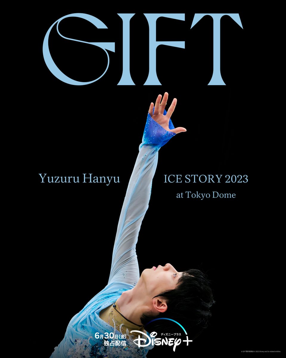 ❄️本日（6/30）16時より​ 『Yuzuru Hanyu ICE STORY 2023 “GIFT” at Tokyo Dome』特別版❄ #ディズニープラス 見放題独占配信💫 （配信期間中） 📢配信開始にあわせて16時に #おかえりGIFT ＆ #羽生結弦GIFTをディズニープラスで何度でも で投稿しよう✨ ❄️ご登録/ご視聴 bit.ly/44hjFQv