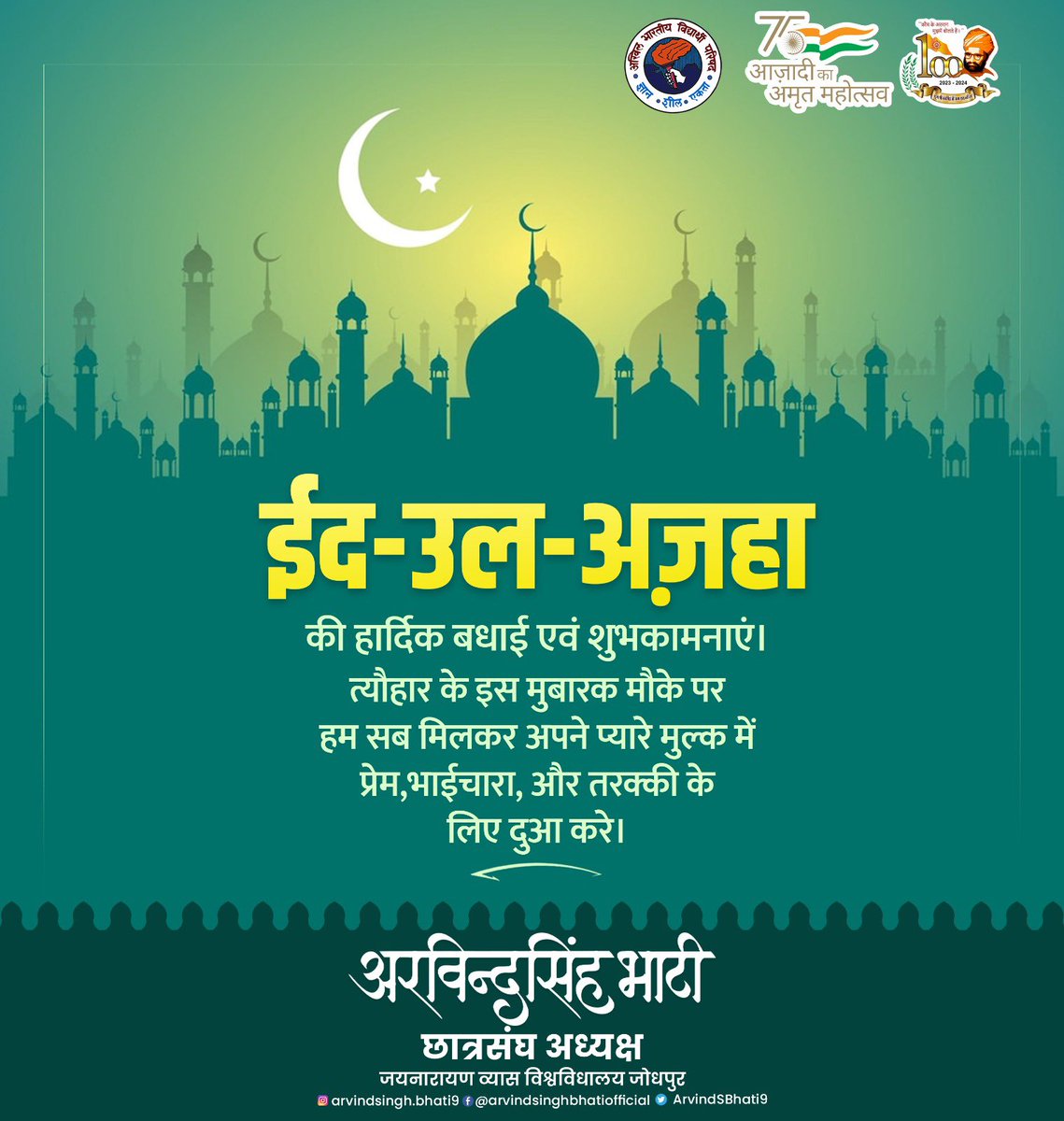 ईद-उल-अज़हा की हार्दिक बधाई एवं शुभकामनाएँ।
#EidulAzha #EidMubarak