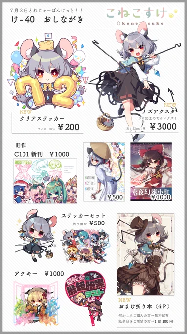 7/2のナズーリンオンリー「とれじゃーばんけっと!!」のお品書きです🐭

新作はアクスタとクリアステッカーと折り本です
ツリー👆のポスターが目印です会場のめっちゃ隅っこに居ます🫣
【け-40】です!よろしくお願いします👼 