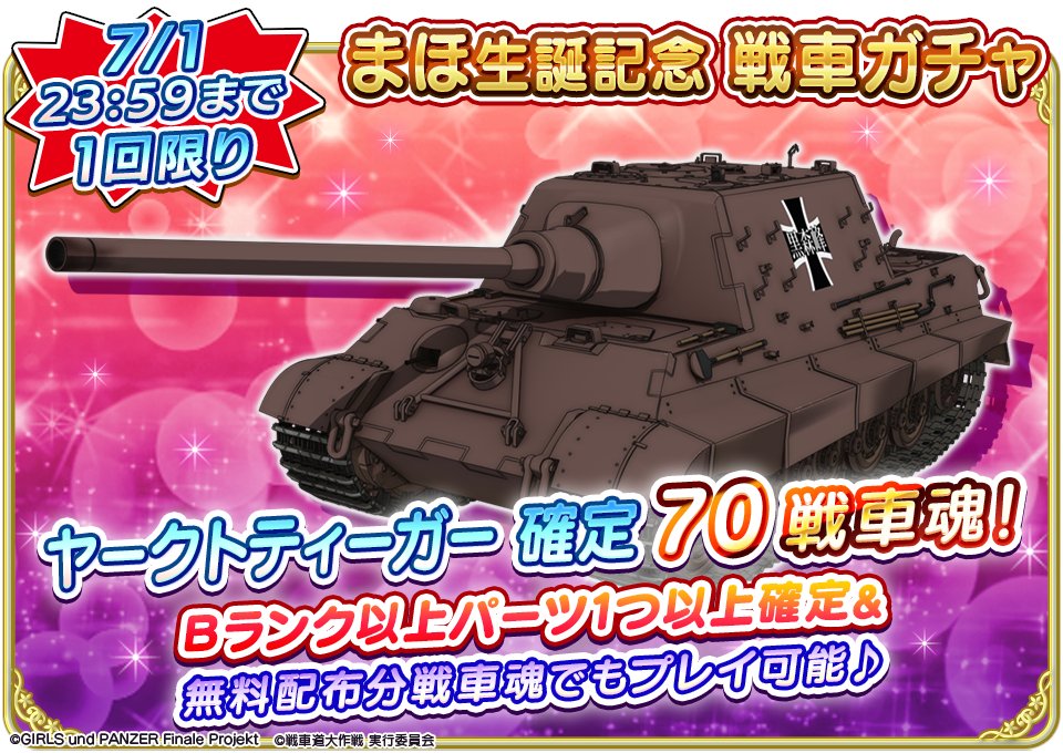 7月1日(土)0時より、まほの誕生日を記念して『ヤークトティーガー確定