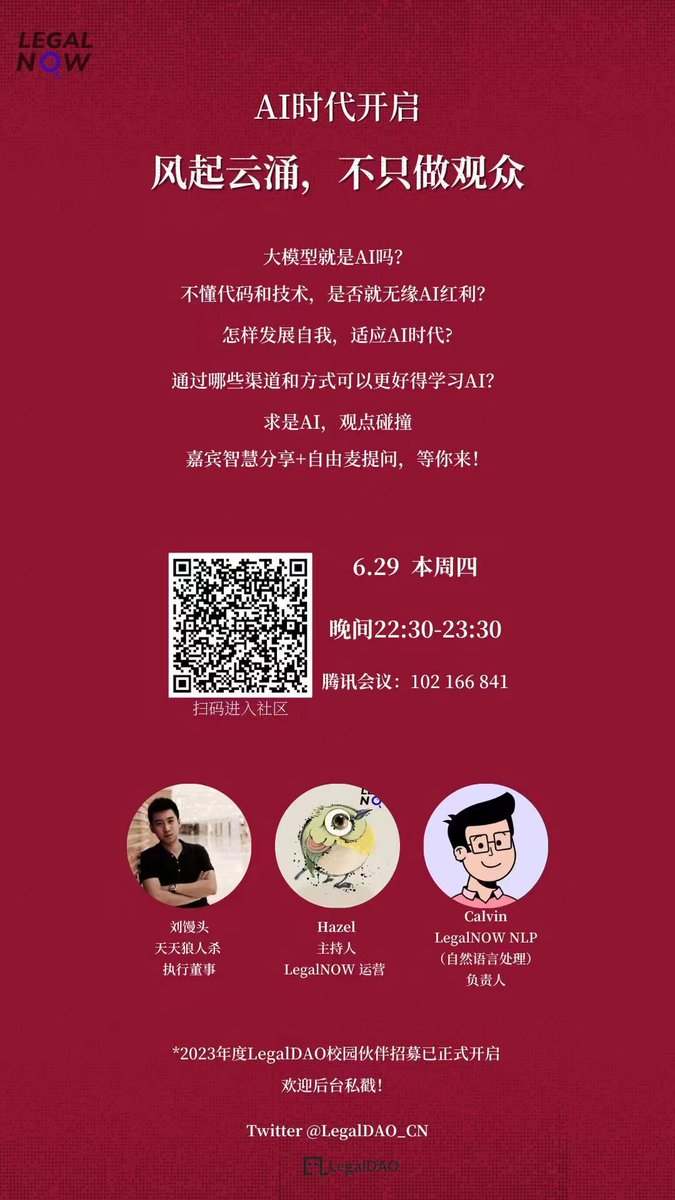 今晚22:30｜LegalDAO主办
腾讯线上圆桌会

✅大家常常讨论的AI和大模型到底是什么？
✅非计算机专业的同学该怎么抓住AI机遇？
✅哪些渠道可以了解AI发展和应用？

Speakers：
Calvin 海外AI实验室学者 - LegalNOW
刘馒头 web2成功创业者 - 天天狼人杀