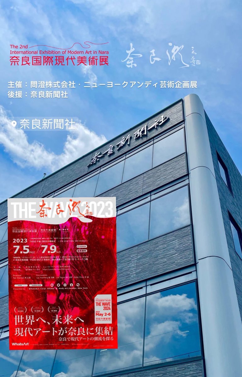 waveofnara's tweet photo. 世界をつなぐ「奈良潮」

THE WAVE Connecting the World

奈良潮連結世界

#奈良潮 #奈良新聞社 #問澄株式会社 #AndyArt #奈良市美術館 #展覧会 https://t.co/q71QTWm24F