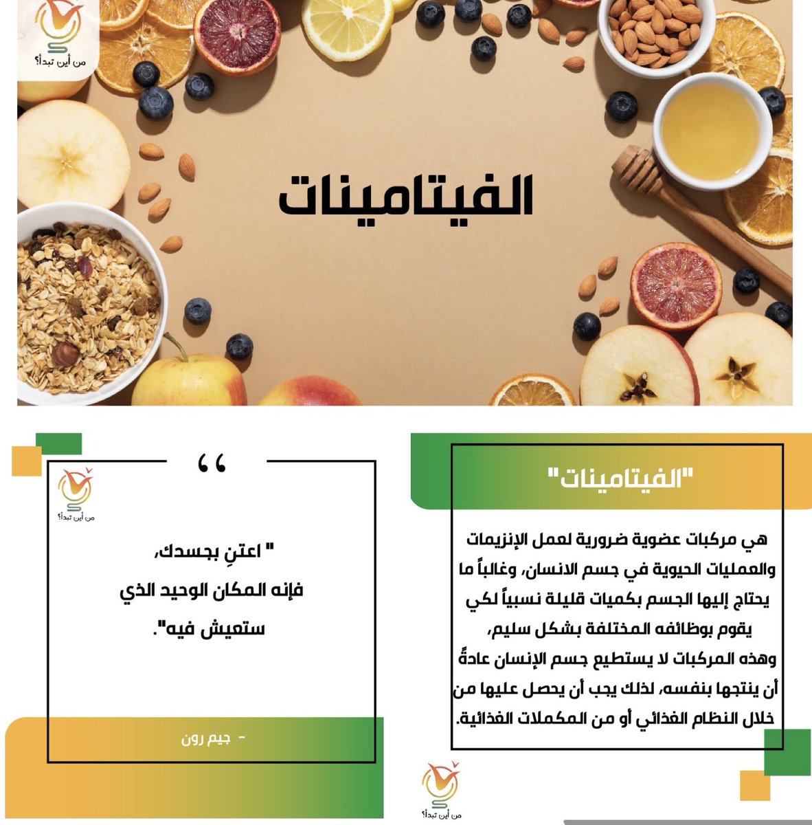 لنتعرف على الفيتامينات، فمن أين تبدأ؟

youtu.be/GCqiG0dVO34

#قناة_من_أين_تبدأ⁩ ⁧#من_أين_تبدأ⁩ ⁧#تطوير_الذات
⁧#الشباب⁩ ⁧#سلم_النجاح⁩ ⁧#طور_مهاراتك⁩ ⁧#الفيتامينات⁩ ⁧⁩ ⁦#trending