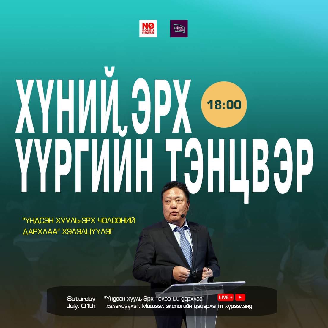 Эрх, үүргийн тэнцвэр!