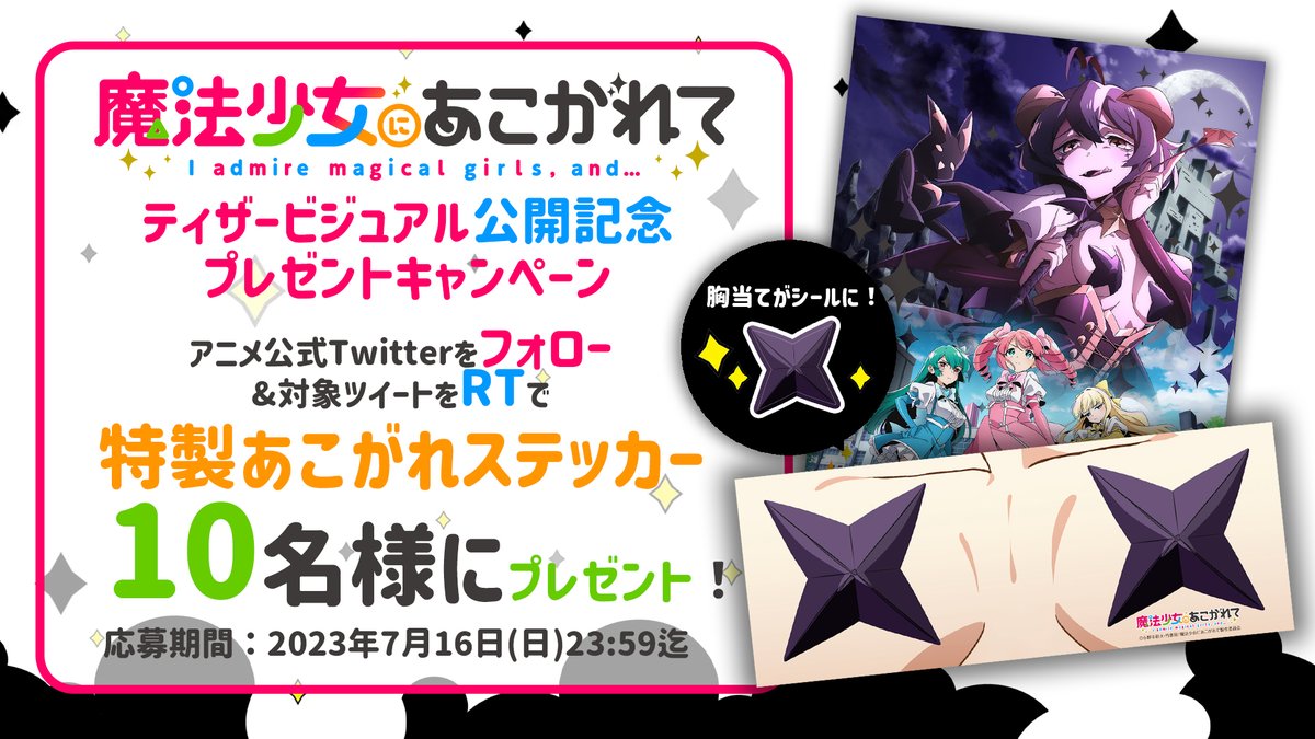 魔法少女にあこがれて 全巻帯付きセット 非売品 特典ステッカー付き 抜けなし TVアニメ「魔法少女にあこがれて」公式 (@mahoako_anime