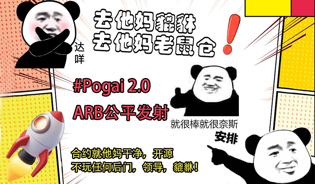 LFTC_ERC20's tweet image. 😍处女广告！
去他妈貔貅
去他妈老鼠仓

#Pogai 2.0，ARB公平发射
代币总量：1000亿
预留空投：50亿
流动性：950亿
合约就他妈干净，已开源，不玩任何后门，领导，貔貅！
合约：0x9901BF918588403a323C14D867694dA78F662689
发射时间：6月29日 22：00

💰抽3 X 2亿
1⃣关注@Pogai_20
2⃣转发&amp;amp;点赞
⏰24h