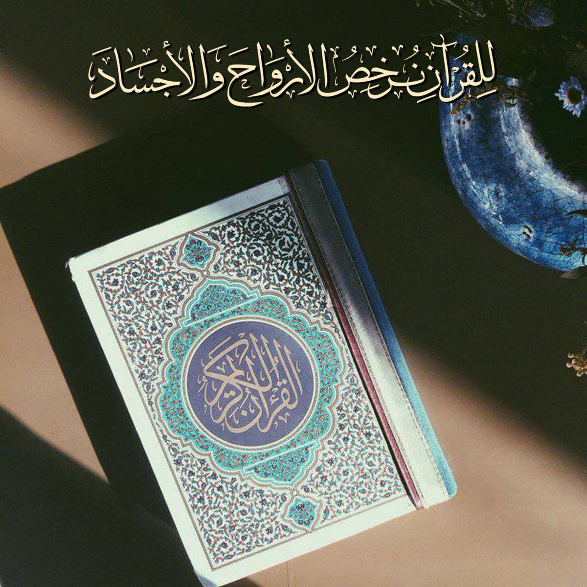 .
.
.
.
.
.
.
#للقرآن_نرخص_الأرواح_والأجساد 
.
.
.
.
.
.
.
✨✨