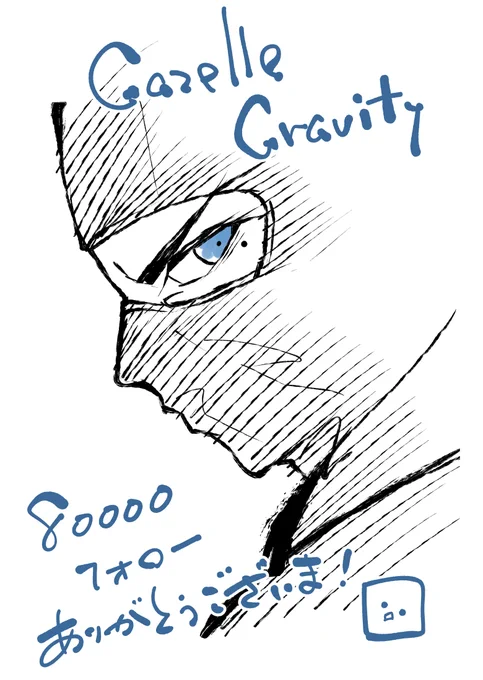 8万フォローありがとうございます!!新連載開始までの目標だったので、嬉しいの極み!!! 8といえばこいつだろ!!!!(  8●_ ●.) 新連載当たったら、ガゼグラ続きやらせてくれ🥳