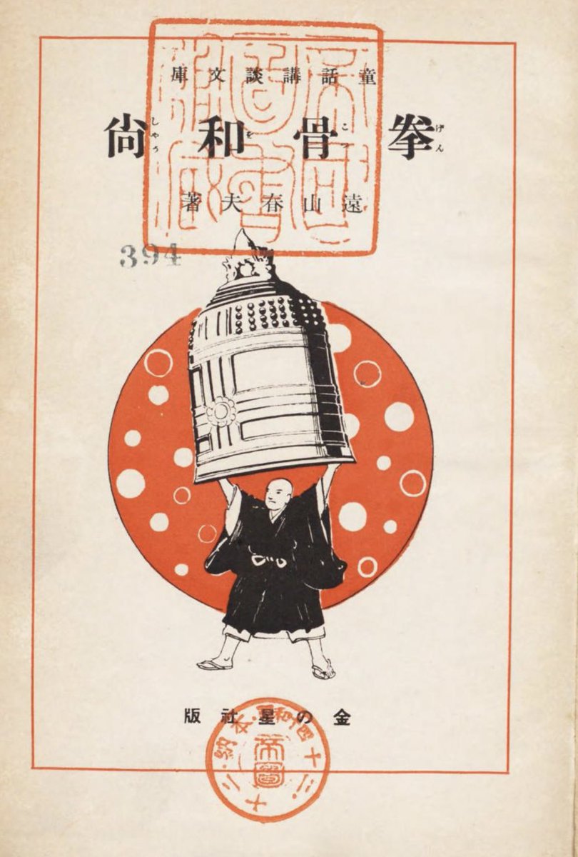 RT @wong_hand: 拳骨和尚こと武田物外、令和の世に流行って欲しい
