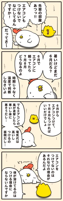 エアコンつけて