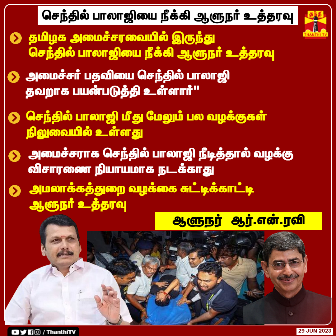 ThanthiTV's tweet photo. #BREAKING | தமிழக அமைச்சரவையில் இருந்து 
செந்தில் பாலாஜியை நீக்கி ஆளுநர் உத்தரவு

அமைச்சர் பதவியை செந்தில் பாலாஜி
 தவறாக பயன்படுத்தி உள்ளார்

செந்தில் பாலாஜி மீது மேலும் பல வழக்குகள் 
நிலுவையில் உள்ளது 

அமைச்சராக செந்தில் பாலாஜி நீடித்தால் வழக்கு விசாரணை நியாயமாக நடக்காது

அம��ாக்கத்துறை வழக்கை சுட்டிக்காட்டி
 ஆளுநர் உத்தரவு

#RNRavi | #senthilbalaji | #ThanthiTV
