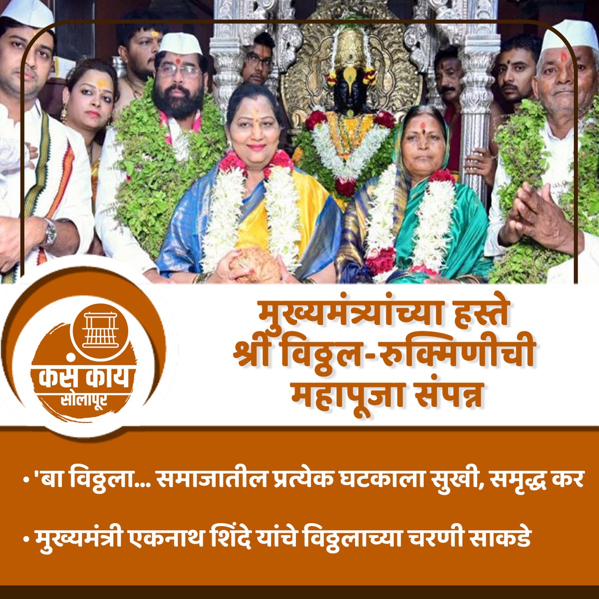 kasakaisolapur's tweet photo. श्री विठ्ठल-रुक्मिणीची शासकीय महापूजा संपन्न
.
.
#solapur #kasakaisolapur #maharashtra #kasakaimaharashtra #varkari #maharashtranews #eknathshinde #cmomaharashtra #eknathshindesaheb #drshrikanteknathshinde #solapurnews #dailyupdate #breakingnews #solapurlive #todaynews https://t.co/oVUZgFy1x1