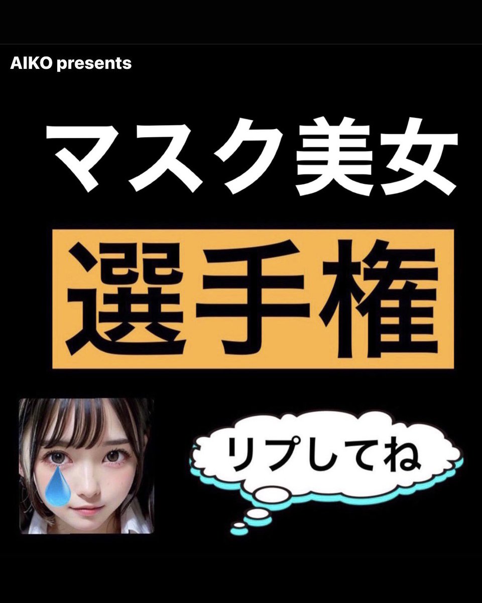 AIGIRLSCOM's tweet photo. #AI美女選手権
良ければご参加お願いします🥰✨️

お題【マスク美女】😷🌼😷

以下ルール
・このツイートへのリプもしくは引用RTでテーマに沿ったAIイラストを投稿
・センシティブNG
・投稿数に上限なし
・期間は7/8まで
・1番いいねの多かったツイートが優勝

#stablediffusion #AIグラビア
#AIart https://t.co/R9yUQNRPP4