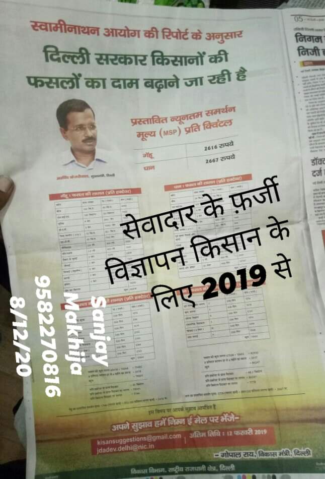 SanjayM86792038's tweet image. किसानों के हितैषी #ArvindKejriwal के #election2019 के फ़र्जी फ्रॉड प्रचार on record, आज भी MSP कंहा है लागू #delhi में @AamAadmiParty @CMODelhi @INC_Television @RajaBrar_INC @INCBihar @INCDelhi @INCIndia @INCPunjab @AAPDelhi @ajaymaken @RahulGandhi @PKakkar_ @priyankagandhi @ANI