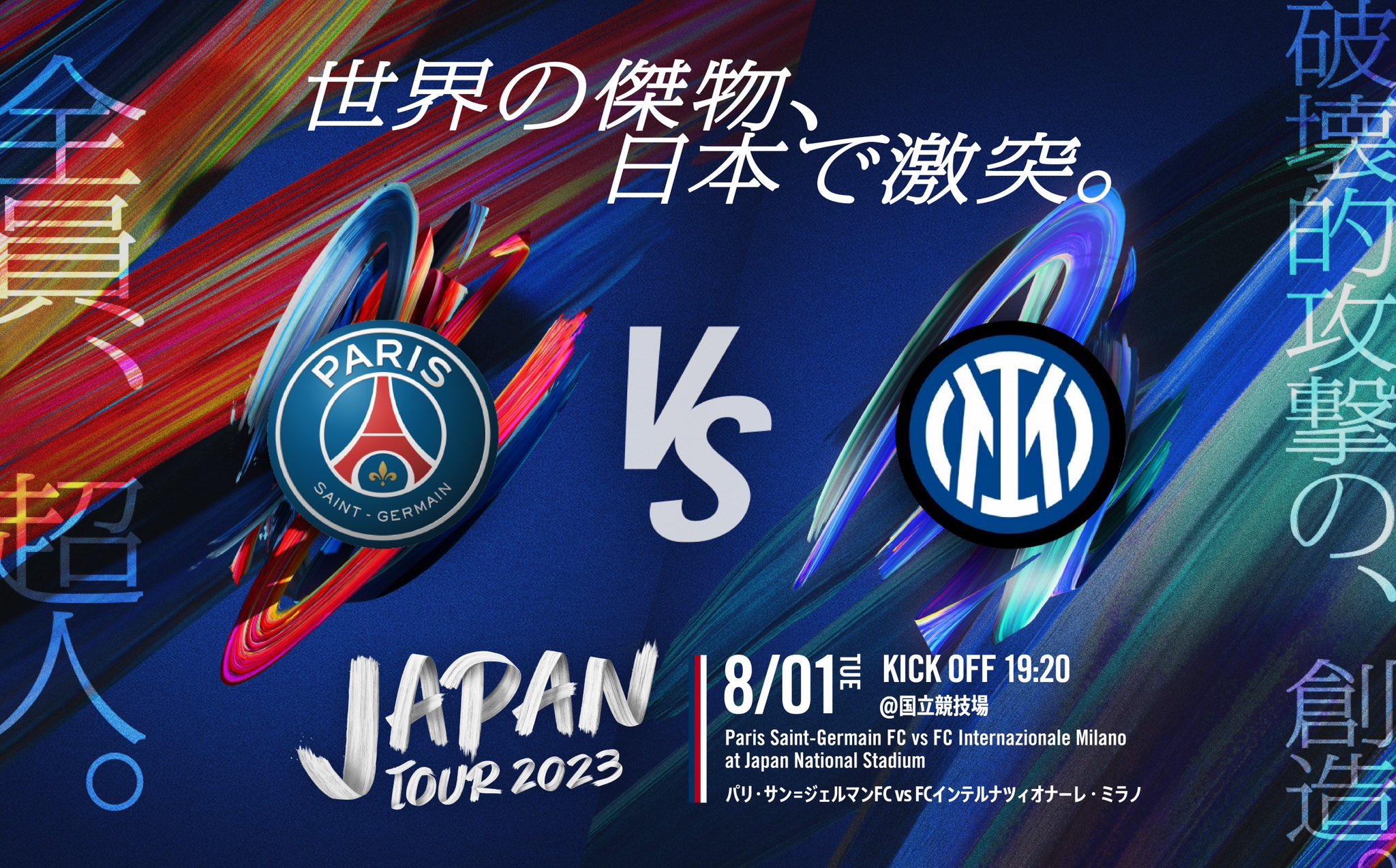 PSG パリサンジェルマンvsインテル戦