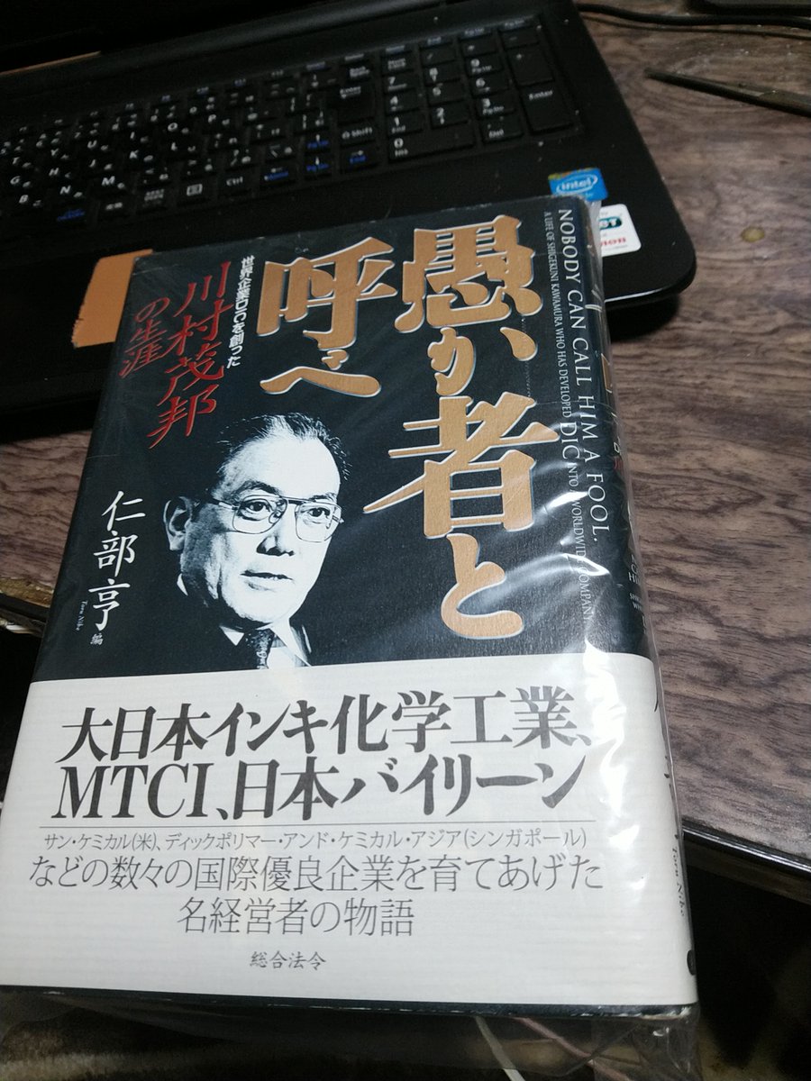 onsen_wonderful's tweet photo. 『愚か者と呼べ 世界企業DICを創った川村茂邦の生涯』の4冊目をゲット。帯があるのは初めて。私が読んで感動した一番の本です。#愚か者と呼べ #総合法令 #仁部亨社長編 #大日本インキ化学工業 #DIC #MTCI #日本バイリーン #フルブライト留学生 https://t.co/IVLqVCpJqS