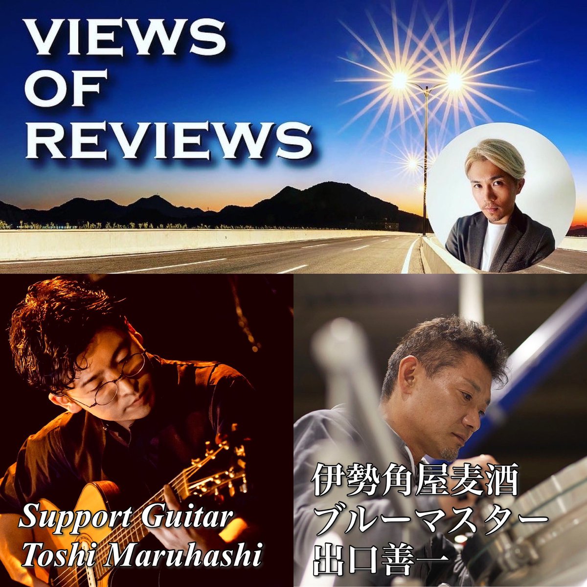 Song7th's tweet photo. 明日(金)23:30からのZIP-FM/VIEWS OF REVIEWSは❗️
今回は伊勢角屋麦酒ブルーマスター・出口善一さんがコメント出演!
このビール、大ファンなんですよね☺️
三重のオススメ週末情報は僕の地元"伊賀エリア"✨
丸ちゃん番組恒例生演奏もお聞き逃しなく!!
#zipfm
#竹田京右
#viewsofreviews https://t.co/315wkCE2pu
